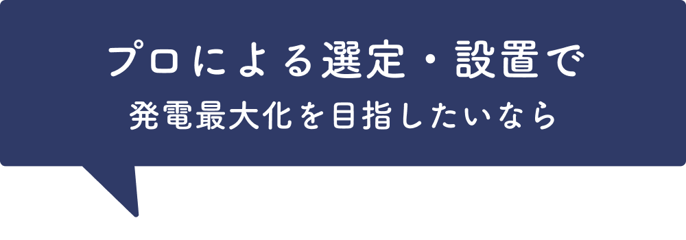 プロによる選定・設置で発電最大化を目指したいなら