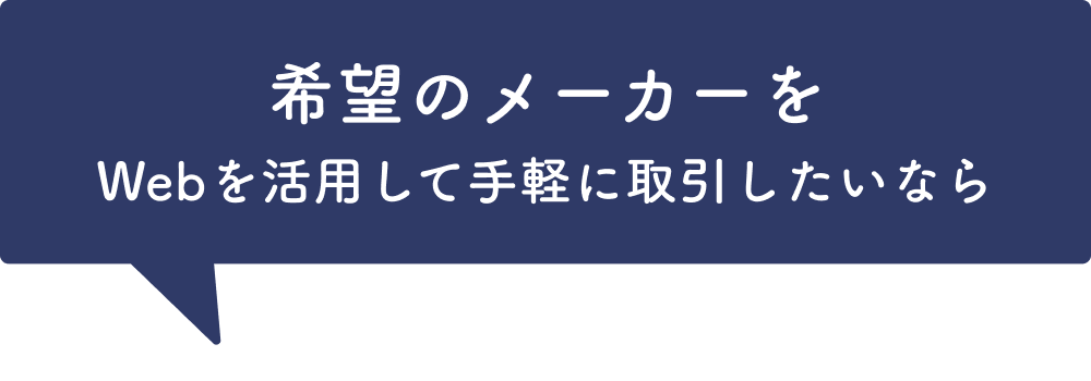 希望のメーカーをWebを活用して手軽に取引したいなら