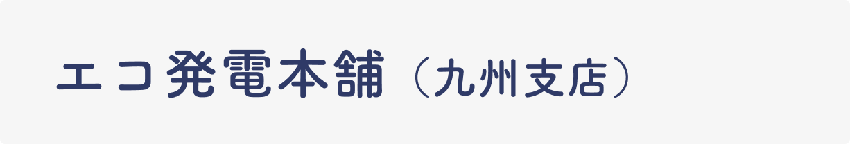 エコ発電本舗（九州支店）