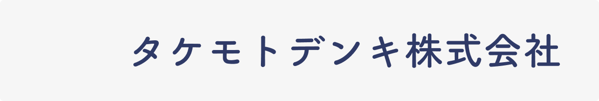 タケモトデンキ株式会社