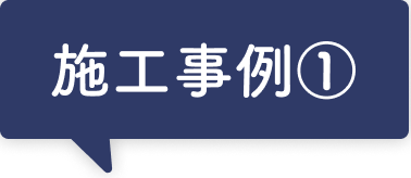 施工事例➀