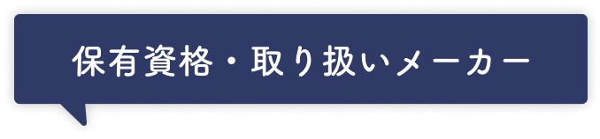 保有資格・取り扱いメーカー