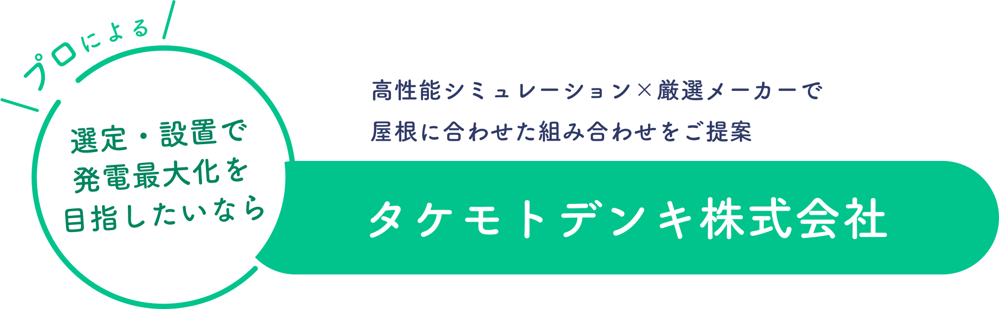 タケモトデンキ株式会社