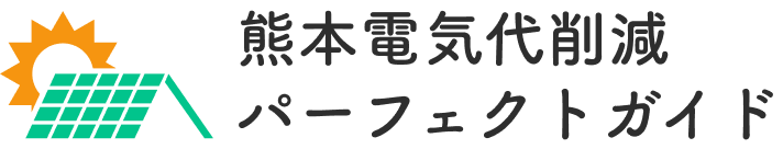 熊本電気代削減パーフェクトガイド