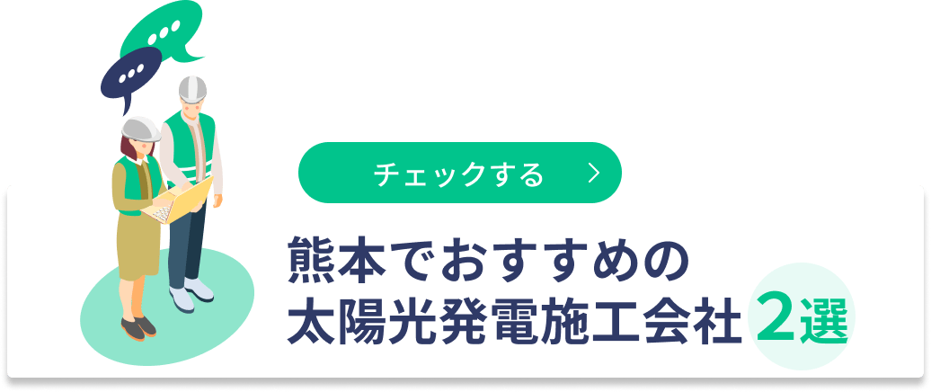 熊本でおすすめの太陽光発電施工会社2選