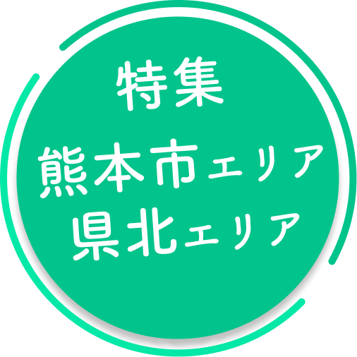 特集　熊本市エリア　県北エリア