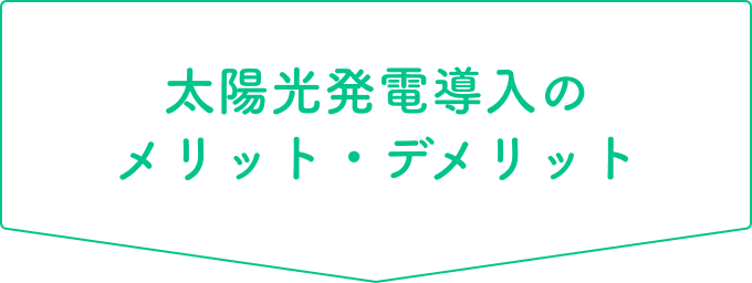 太陽光発電導入のメリット・デメリット