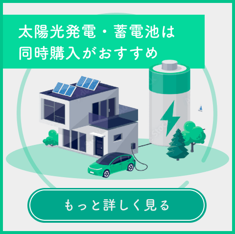 太陽光発電・蓄電池は同時購入がおすすめ