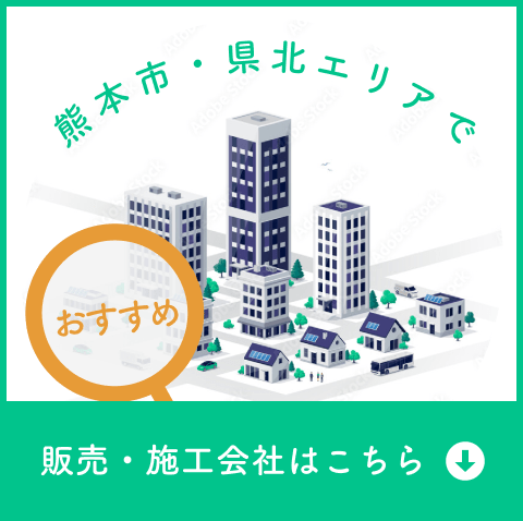 熊本市・県北エリアでおすすめ　販売・施工会社はこちら