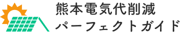 熊本電気代削減パーフェクトガイド