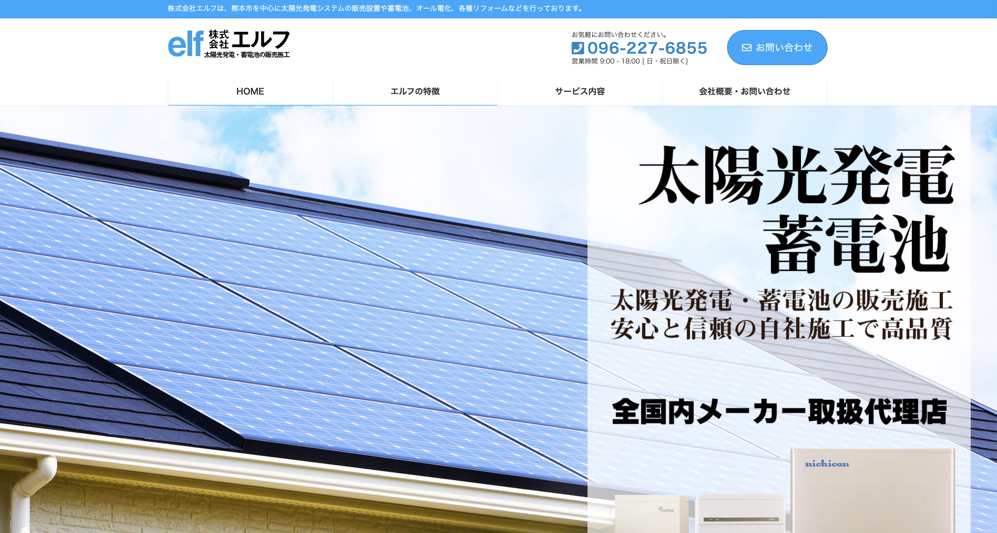 熊本市】株式会社エルフはどんな会社？特徴や施工事例を紹介 | 熊本電気代削減パーフェクトガイド